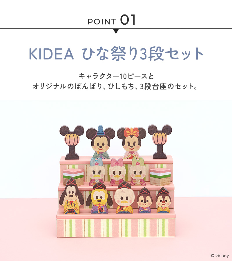 お雛様 ミッキー ひな人形 雛人形 初節句 Disney KIDEA&BLOCK
