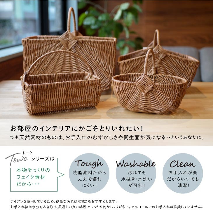 洗える カゴ かご 収納 ナチュラル 天然素材風 北欧 Towc(トーク