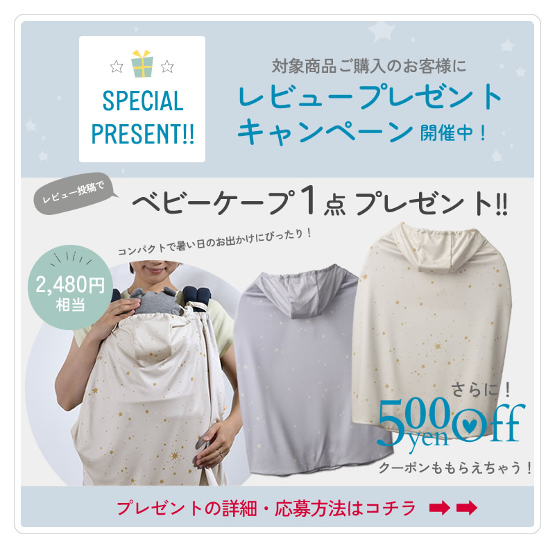 レビューでベビーケーププレゼント