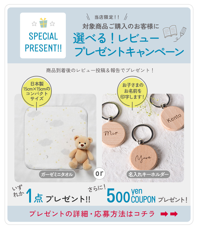 選べるレビュー特典