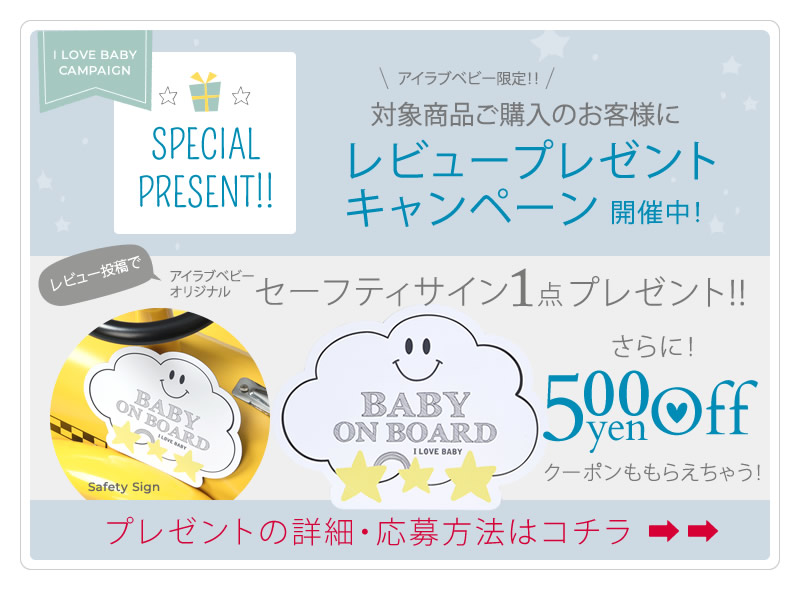 レビューでセーフティサインプレゼント