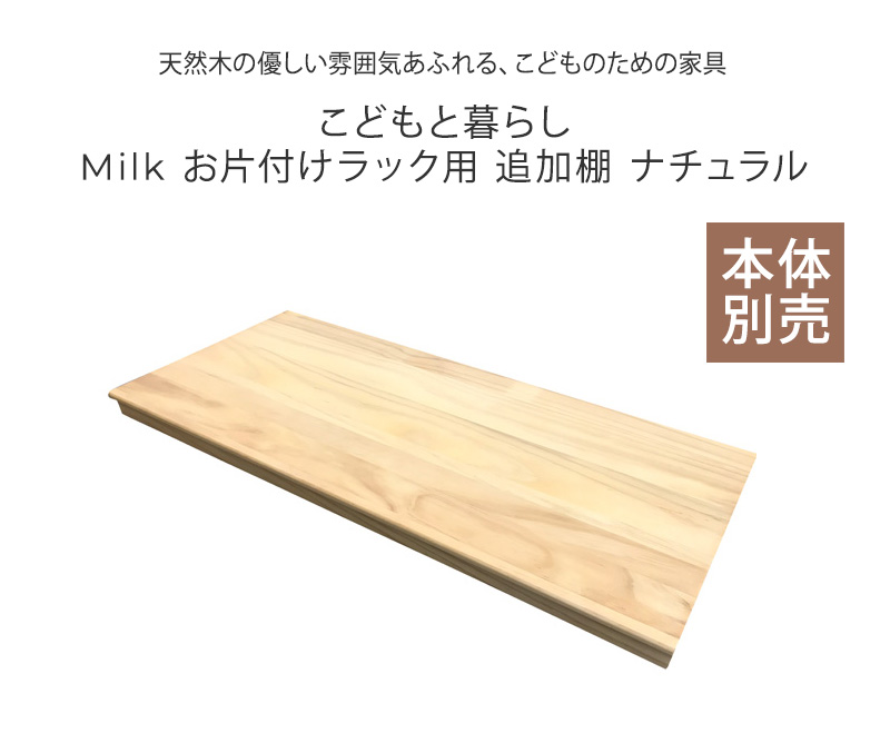 こどもと暮らしオリジナル Milk お片付けラック用　追加棚 