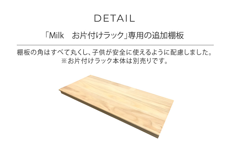 こどもと暮らしオリジナル Milk お片付けラック用　追加棚 