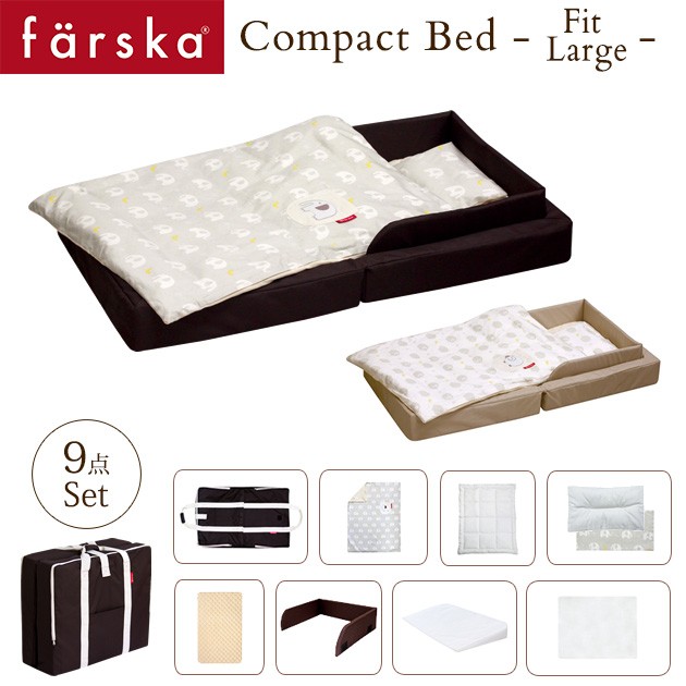 farska ファルスカ コンパクトベッド フィット L ねんね9点セット 746070 