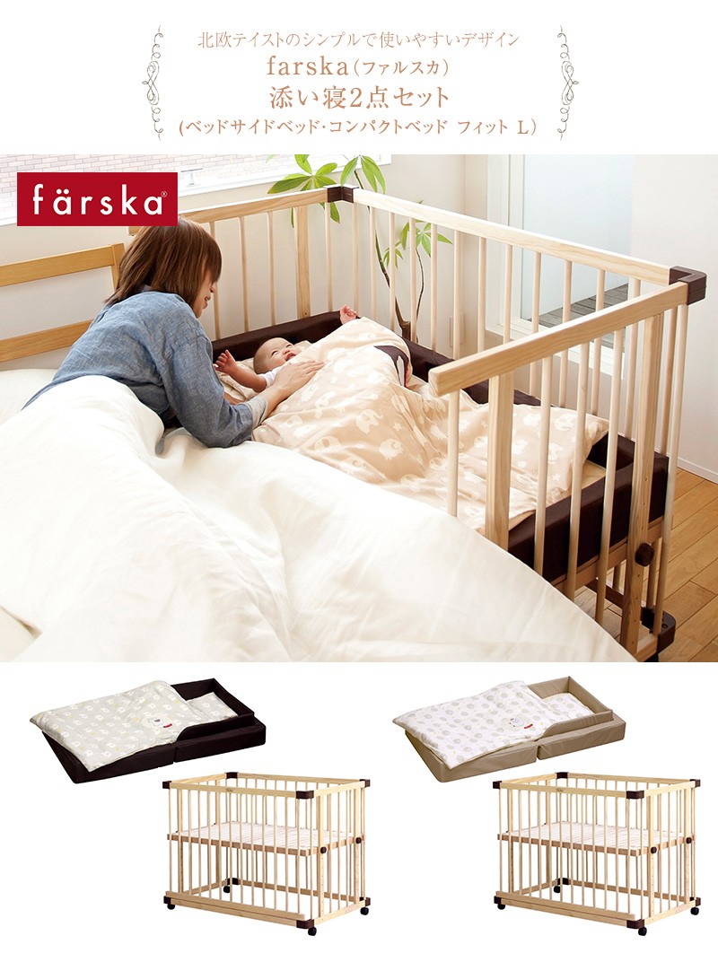 farska 出産準備 ファルスカ 安心 添い寝2点セット（ベッド