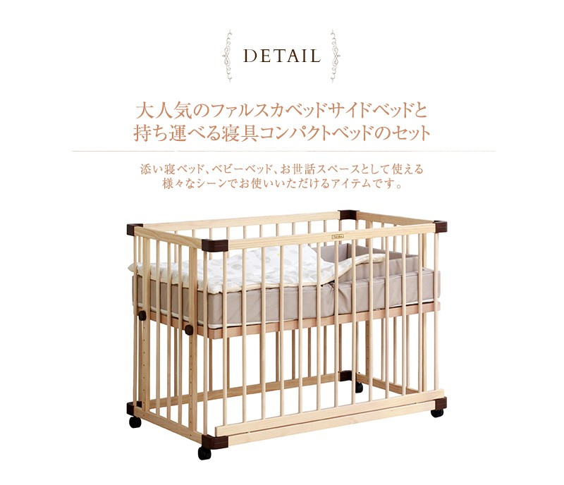 farska（ファルスカ） 出産準備 安心 添い寝2点セット（ベッドサイド