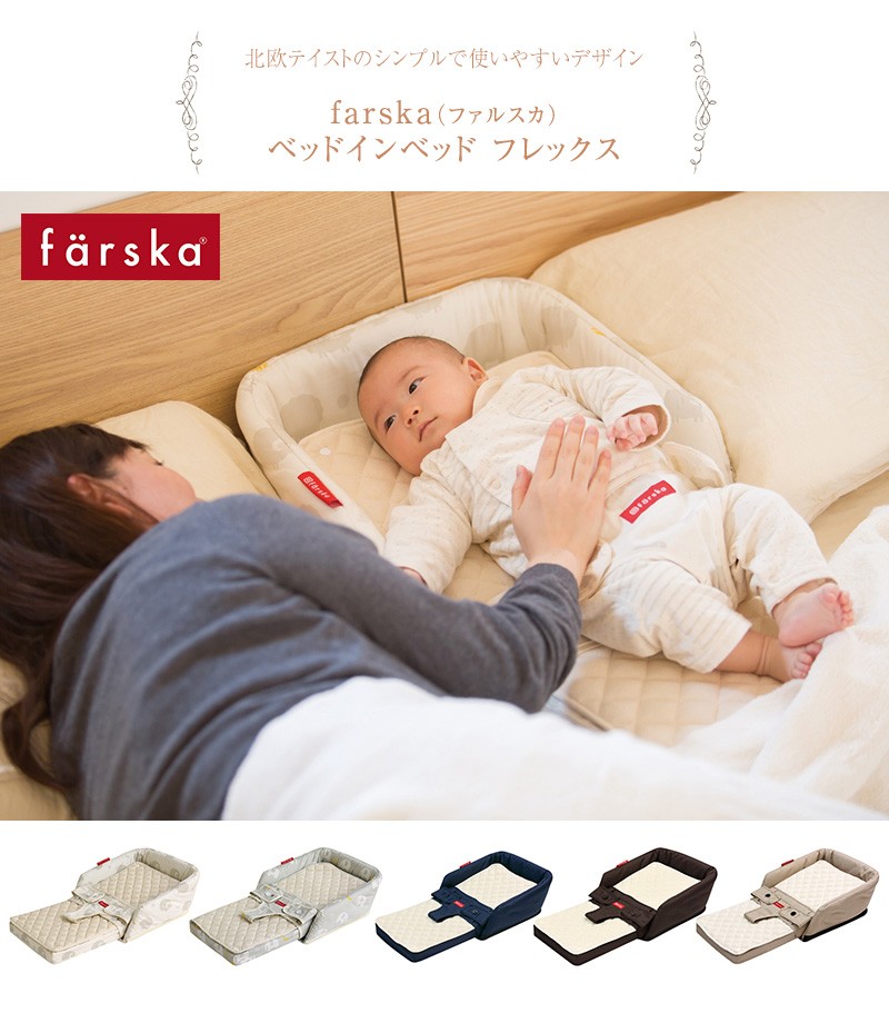 国内在庫 farska ファルスカ ベッドインベッド フレックス ベビー