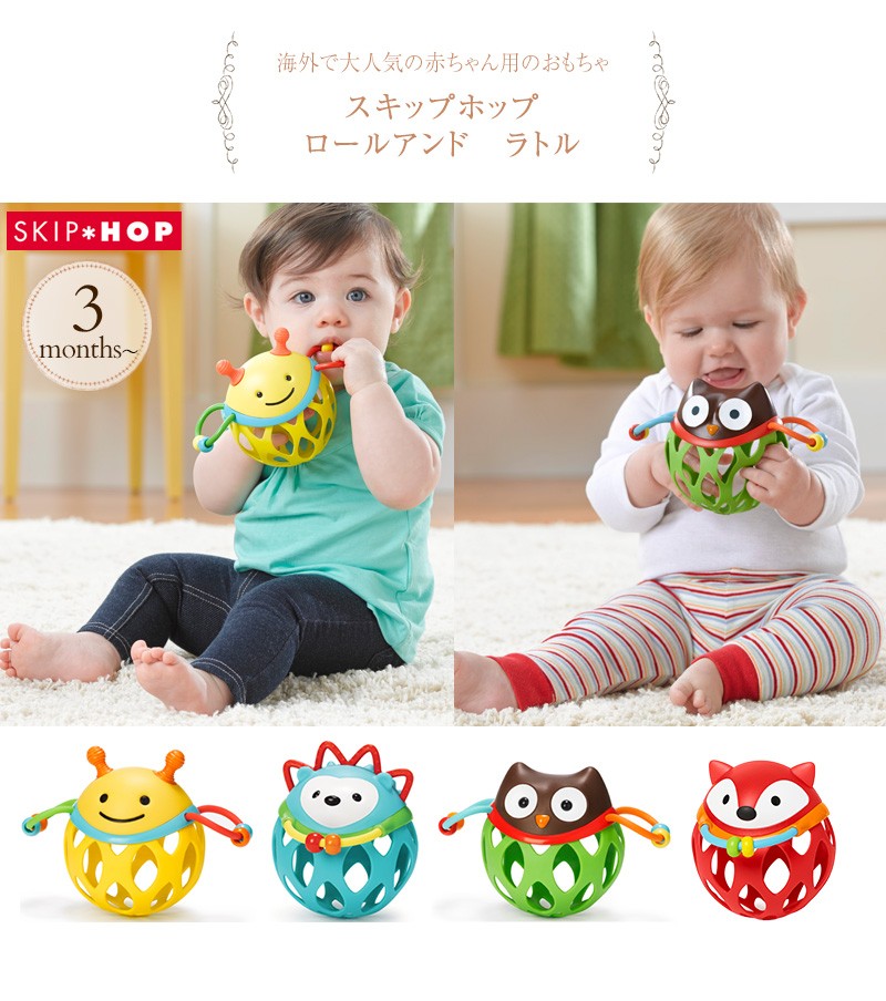 SKIP HOP(スキップホップ) ロールアンド ラトル TYSH303102 /ガラガラ/握りやすい/歯固め/おもちゃ/ティーザー/オーボール/ふくろう/はち/はりねずみ/