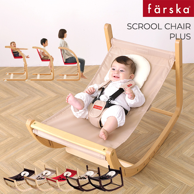 farska ファルスカ スクロールチェア プラス バウンサー/ハイチェア 746100 