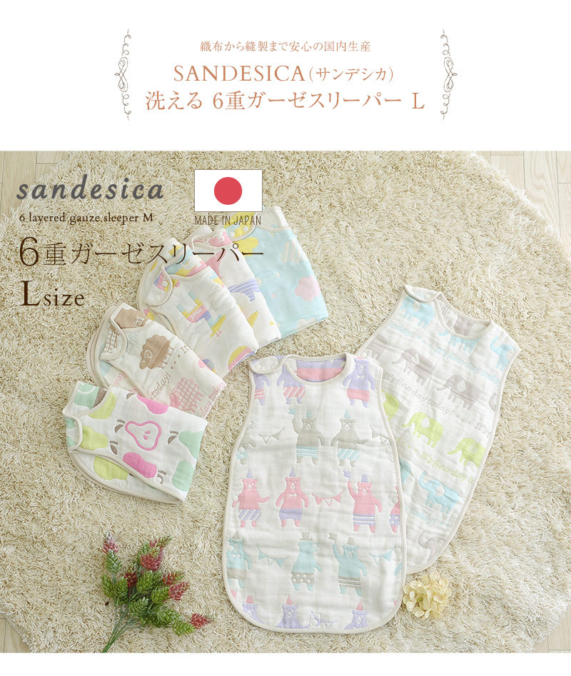 ランキングTOP5 日本製 ガーゼ スリーパー 丸洗い 新生児 SANDESICA サンデシカ 洗える 6重ガーゼスリーパーLサイズ(めくれ防止機能付き）  実物