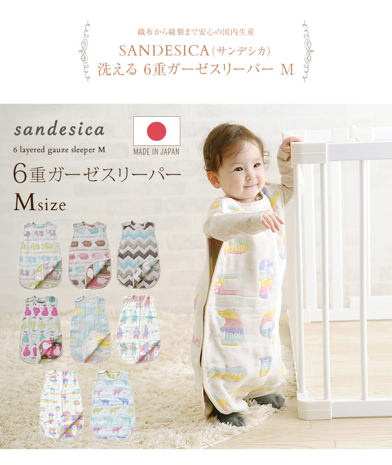 日本製 ガーゼ スリーパー 丸洗い 新生児 SANDESICA サンデシカ 洗える　6重ガーゼスリーパーMサイズ(めくれ防止機能付き）