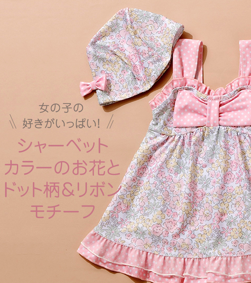 水着 女の子 子供 キッズ ワンピース I LOVE BABY アイラブベビー シャーベットフラワー＆ドットリボンワンピース水着（スイムキャップ付き）  :m-3580:出産祝いと子供雑貨アイラブベビー 通販 