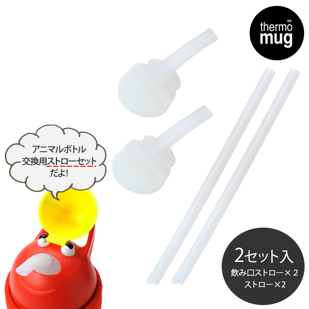 thermo mug(サーモマグ) アニマルボトル専用 ストローセット