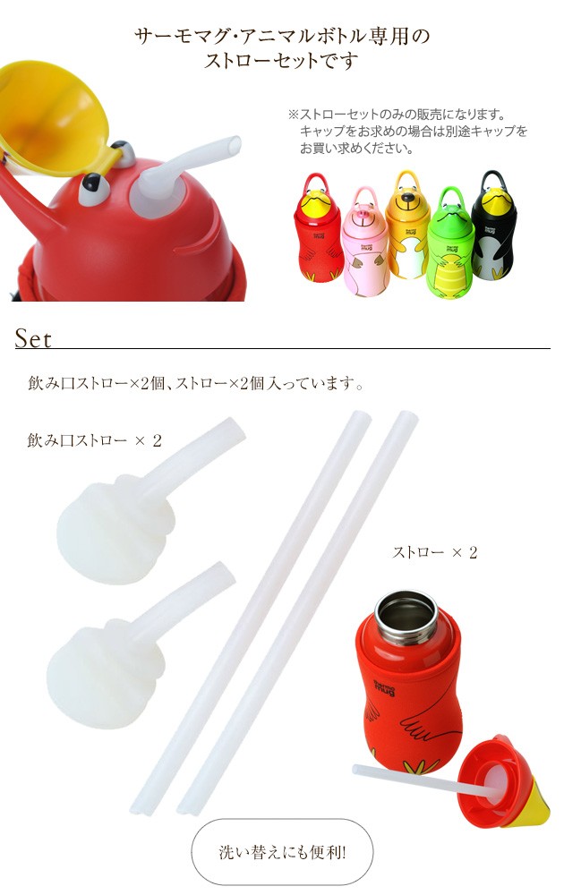 thermo mug(サーモマグ) アニマルボトル専用 ストローセット