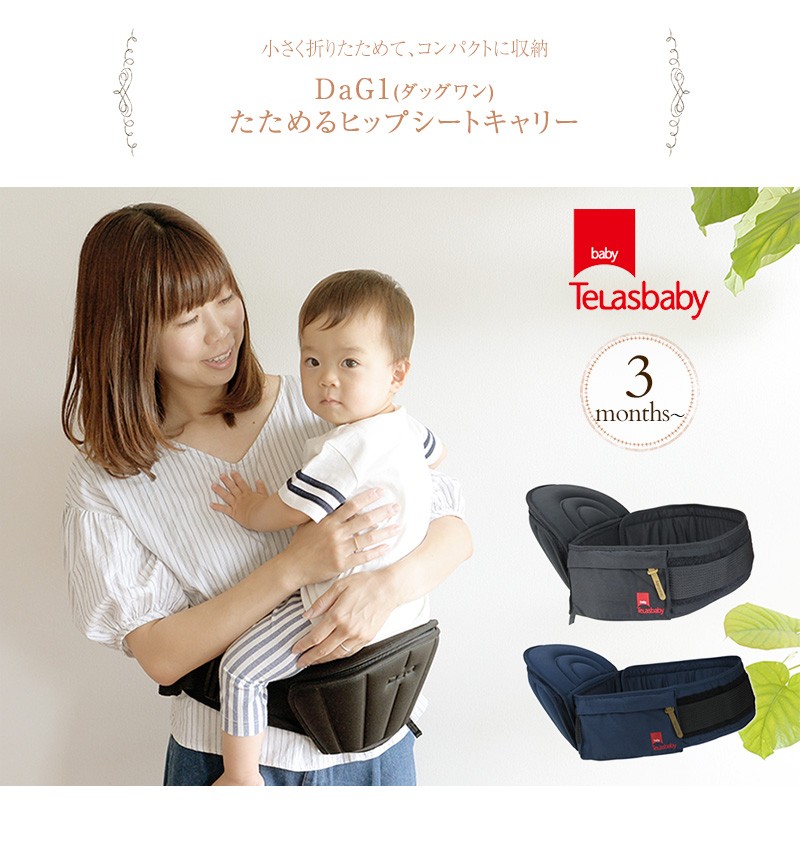 腰抱っこ 抱っこ紐 簡易チェア コンパクト 腰痛 Telasbaby テラスベビー Dag1 ダッグワン たためるヒップシートキャリー ダグ1 出産祝いと子供雑貨アイラブベビー 通販 Paypayモール