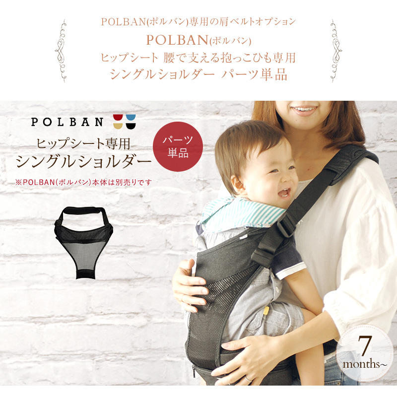 POLBAN(ポルバン) ヒップシート【シングルショルダー単品】腰で支える抱っこひも P722010 