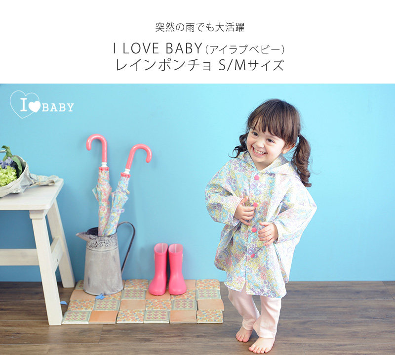 I LOVE BABY レイングッズ レインコート 子ども キッズ ベビー