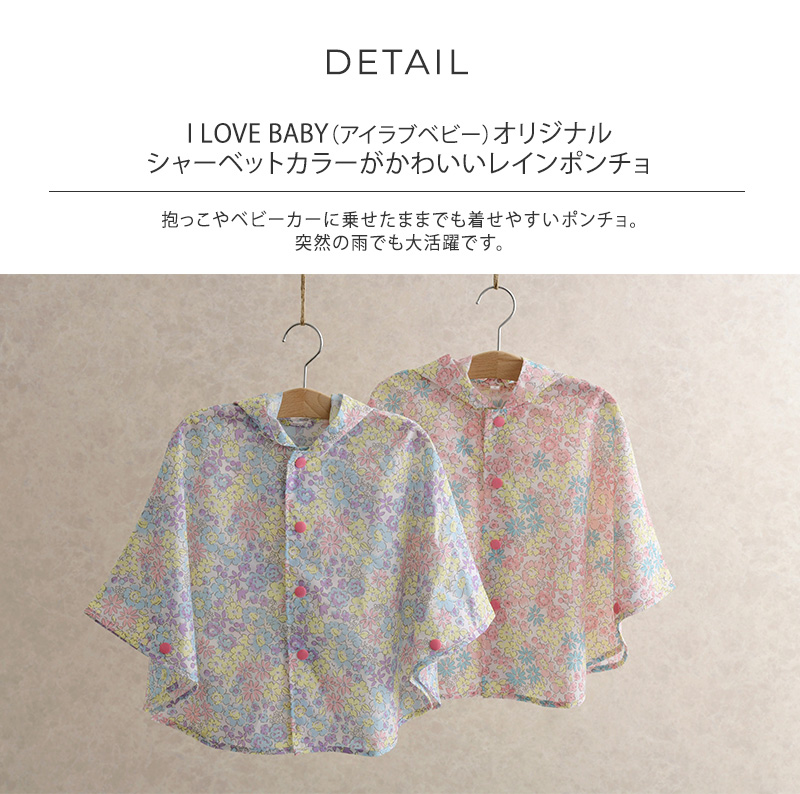 レイングッズ レインコート 子ども キッズ ベビー I LOVE BABY