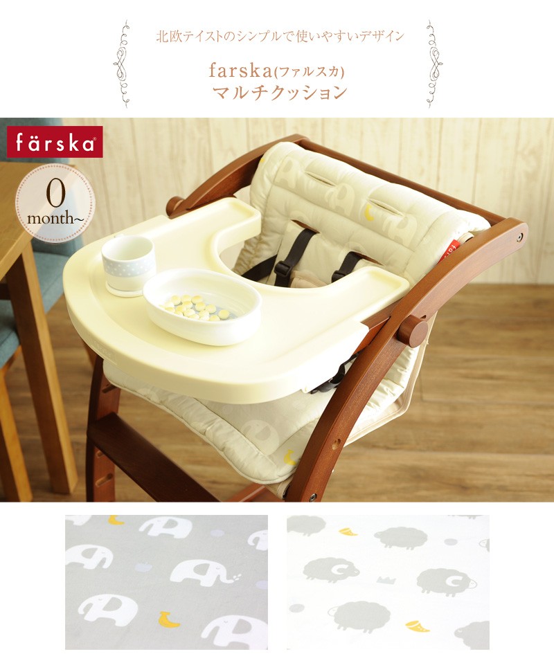 farska（ファルスカ） マルチクッション ハイチェア ベビーカー