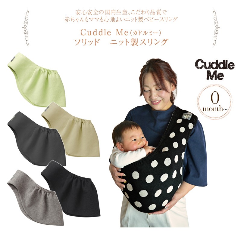 Cuddle Me（カドルミー） ソリッド　ニット製スリング 10055546  スリング 抱っこひも ニット 日本製 ベビー カドルミー  