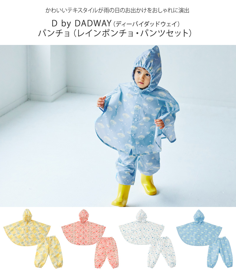 レインコート ベビー 雨具 ポンチョ レインウェア D by DADWAY ディー