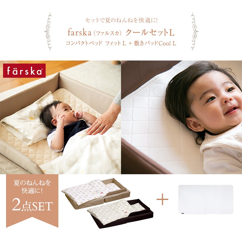 färska ファルスカ　コンパクトベッド　ベビー布団セット　ラージ　FIT-L 楽天市場】ファルスカ farska コンパクトベッド フィット L