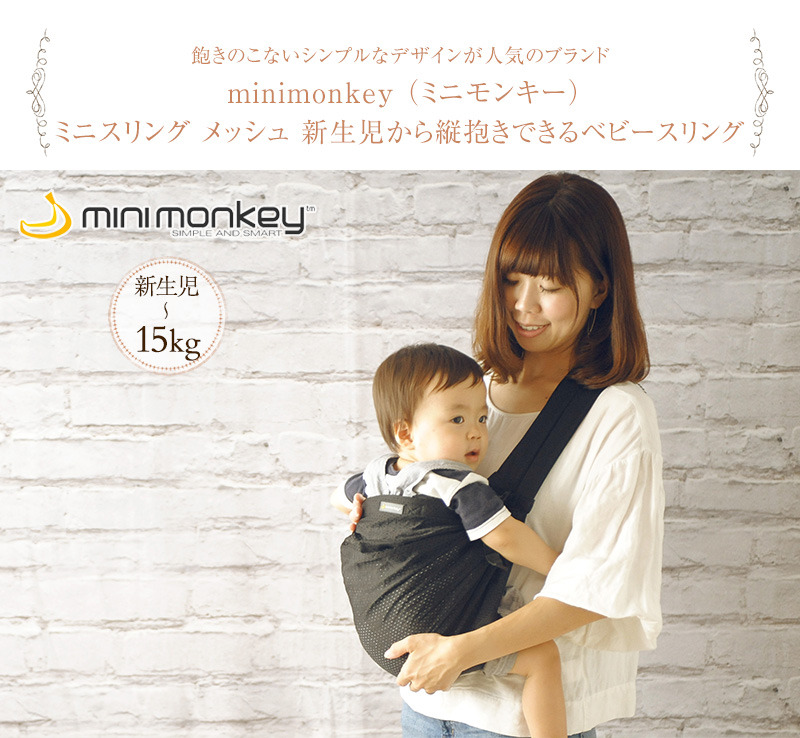 minimonkey （ミニモンキー） ミニスリング メッシュ　新生児から縦抱きできるベビースリング