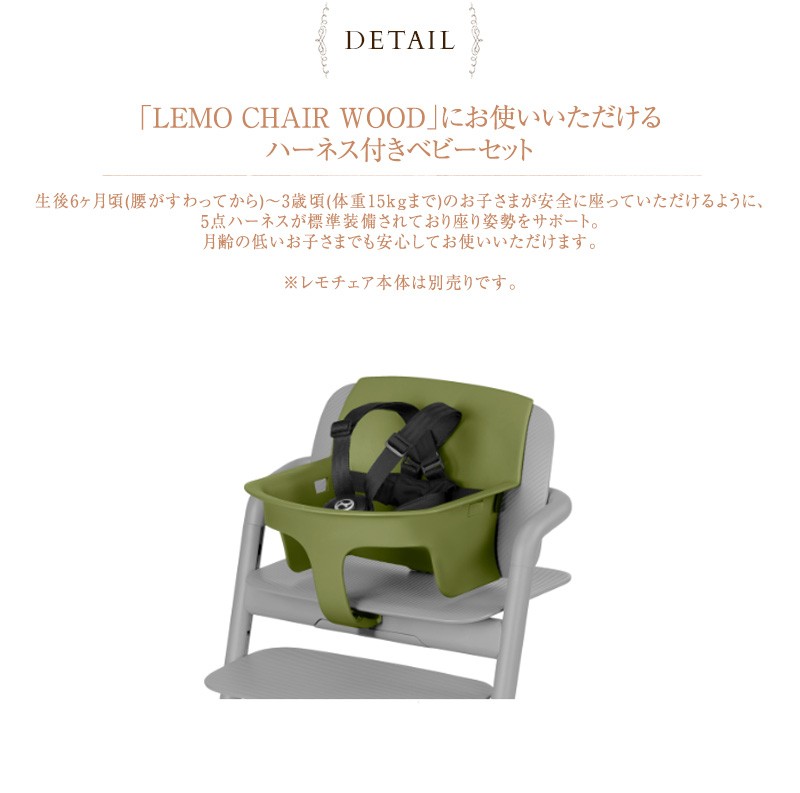 ベビーチェア ハーネス セット LEMO CHAIR レモチェア おすすめ レモ サイベックス BABY cybex SET2  ハーネス付きベビーセット2