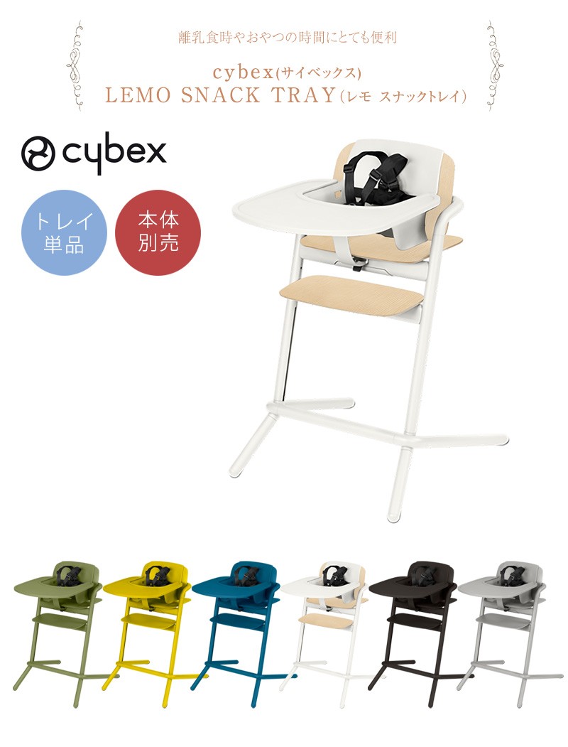 cybex サイベックス レモ スナックトレイ　LEMO SNACK TRAY  ベビーチェア トレイ お食事イス 食洗器 LEMO CHAIR レモチェア  