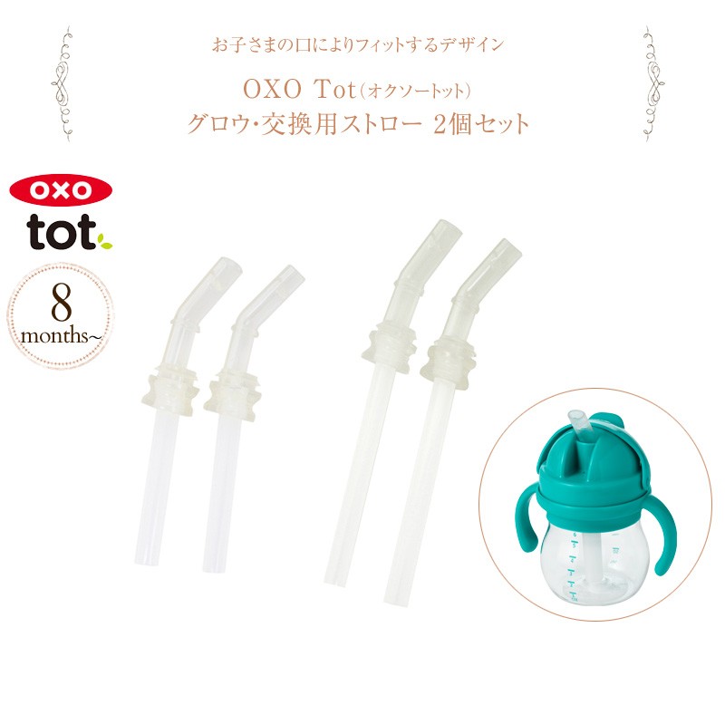 OXO Tot（オクソートット） グロウ・交換用ストロー 2個セット FDOX61102800