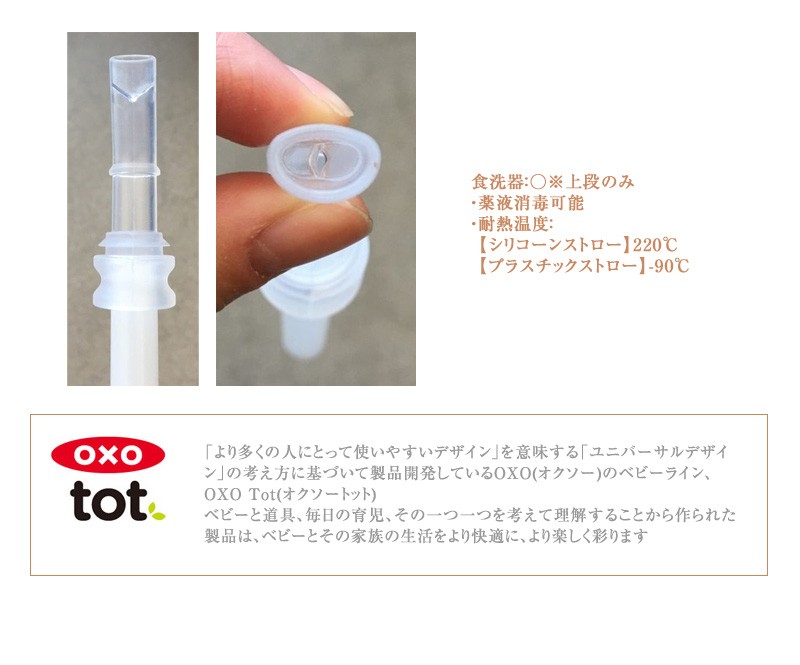OXO Tot（オクソートット） グロウ・交換用ストロー 2個セット FDOX61102800
