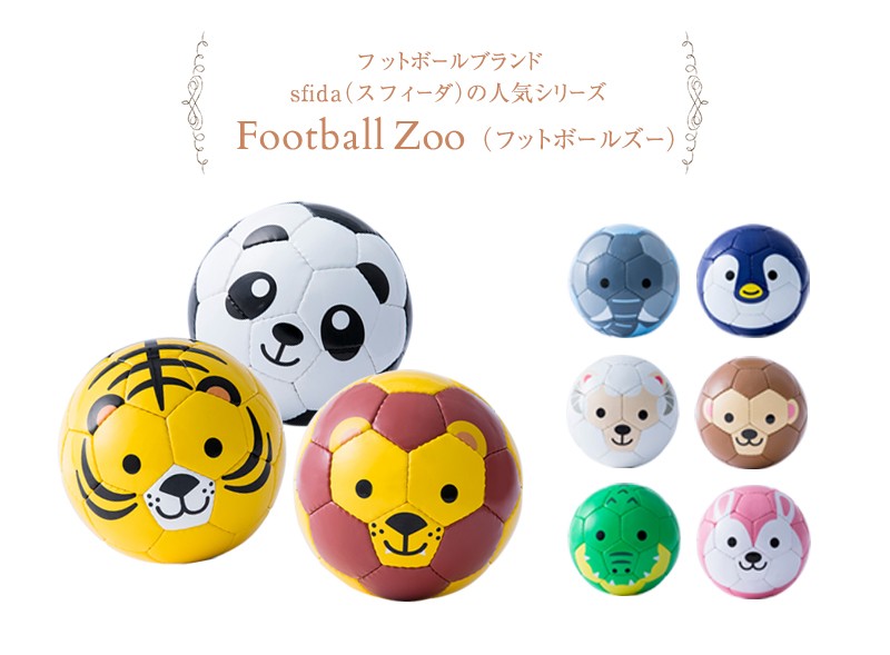 サッカー ミニボール 動物 キッズ ベビー Sfida スフィーダ フットボール ズー 出産祝いと子供雑貨アイラブベビー 通販 Paypayモール