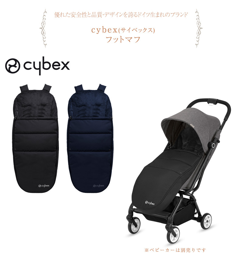 ベビーカー フットマフ 足カバー 防寒 撥水 cybex サイベックス