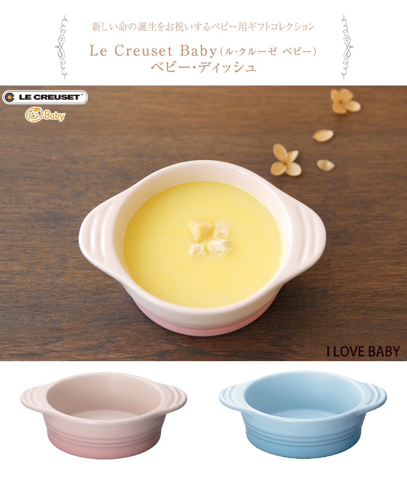 Le Creuset（ル・クルーゼ） ベビー 食器 離乳食 赤ちゃん ベビー食器