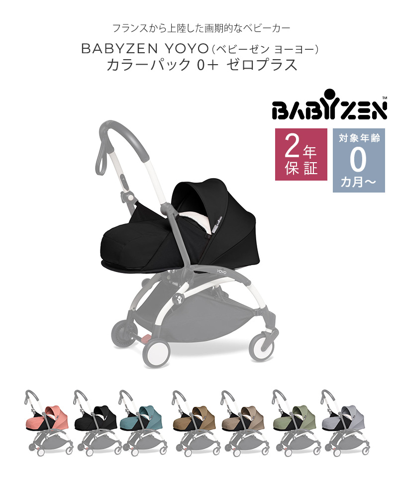 シート 【正規販売店2年保証】 BABYZEN YOYOベビーゼン ヨーヨー 0+