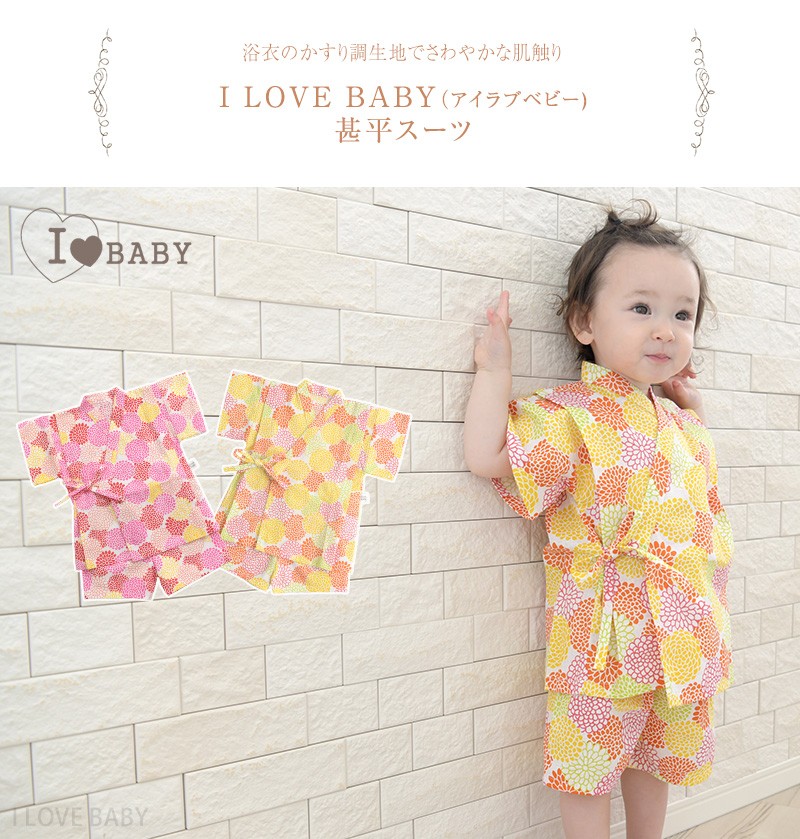 甚平 子供 男の子 女の子 セパレート Love アイラブベビー 甚平スーツ Baby I 激安卸販売新品