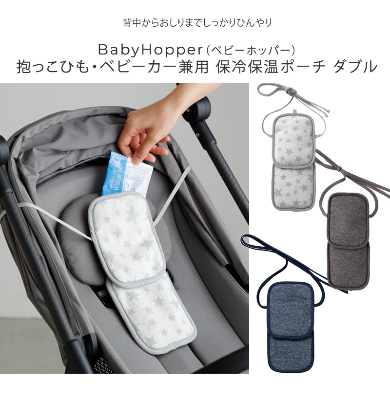 Baby Hopper ベビーホッパー  保冷保温ポーチ ダブル BCBH00509 