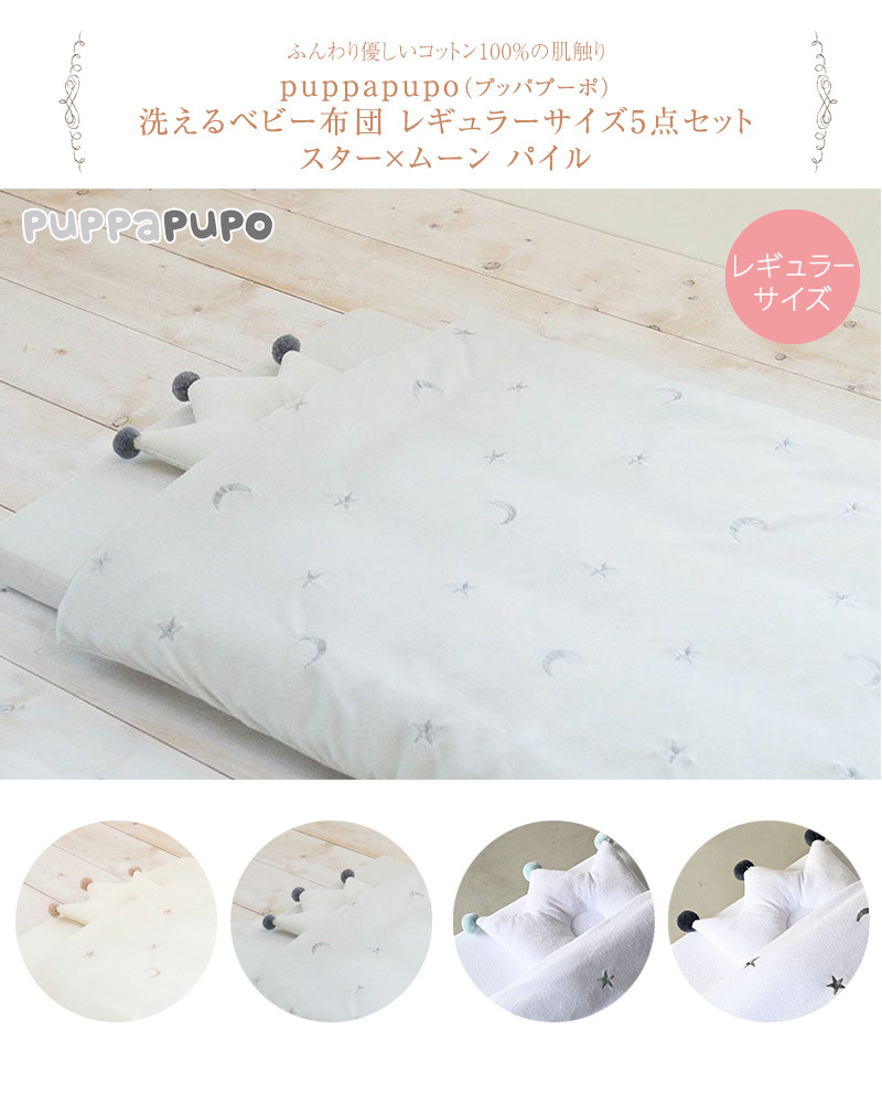 puppapupo（プッパプーポ） 丸洗いできる　ベビー布団セット　レギュラーサイズ5点セットスター×ムーン　パイル 506253