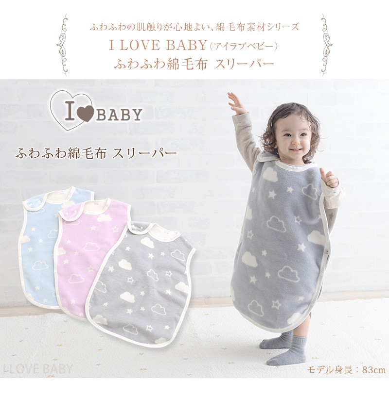 I LOVE BABY アイラブベビー  ふわふわ綿毛布　スリーパー 