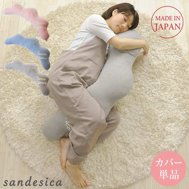 SANDESICA サンデシカ くぼみがフィットするクラウド抱き枕 洗い替え用カバー単品 4260-01 