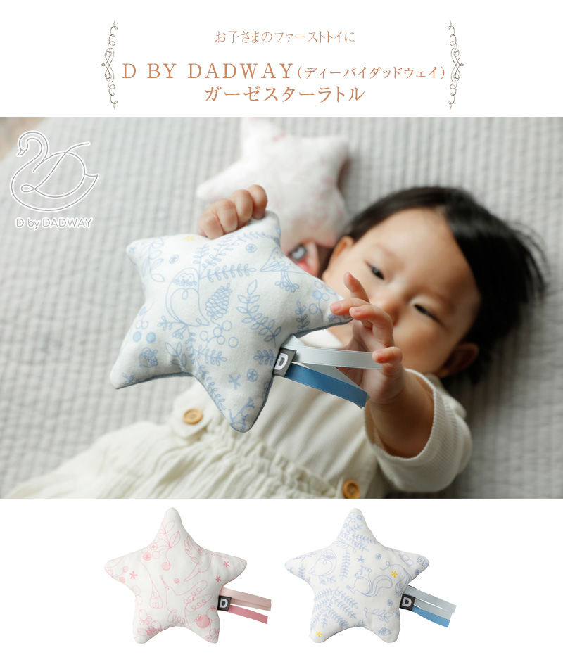 返品送料無料 赤ちゃん ラトル ガラガラ ベビー 新生児 0歳 おもちゃ By Dadway ディーバイダッドウェイ 玩具 ガーゼスターラトル D