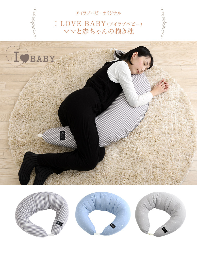 I LOVE BABY アイラブベビー ママと赤ちゃんに長く使える抱き枕　授乳クッション
