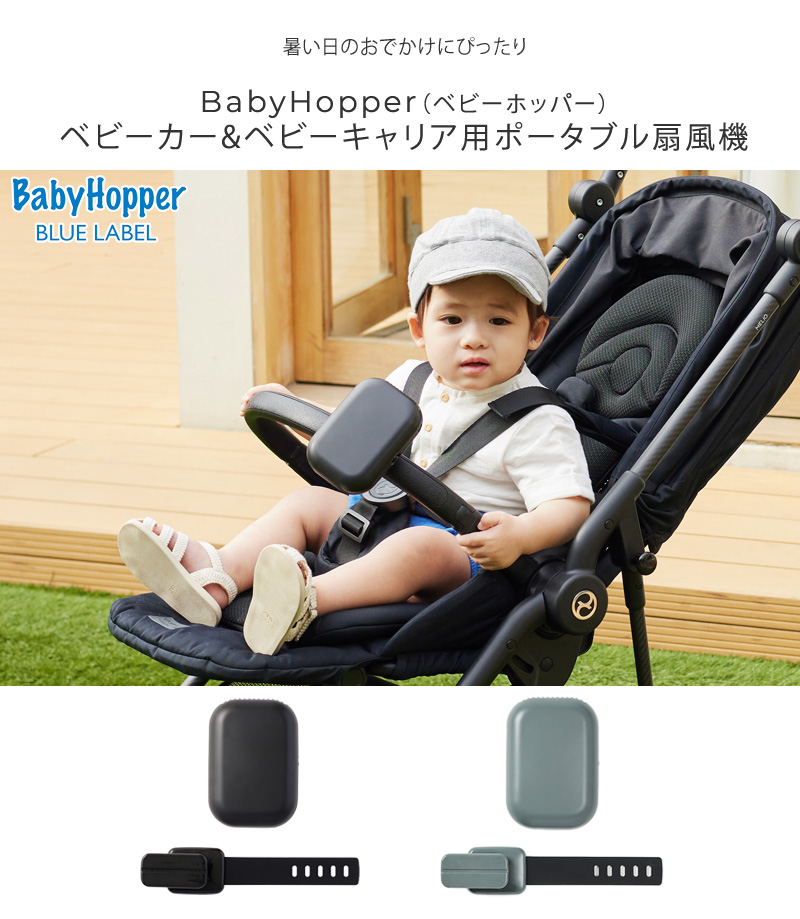 抱っこ紐 暑さ対策 熱中症予防 抱っこひも 扇風機 BabyHopper ベビーホッパー ベビーカー&ベビーキャリア用ポータブル扇風機