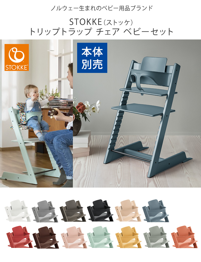 STOKKE ストッケ TRIPP TRAPP トリップトラップ チェア　ベビーセット  159301 