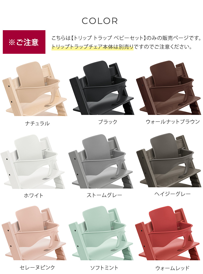 STOKKE ストッケ TRIPP TRAPP トリップトラップ チェア　ベビーセット  159301 