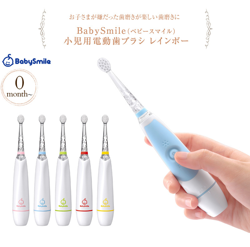 BabySmile ベビースマイル 小児用電動歯ブラシ