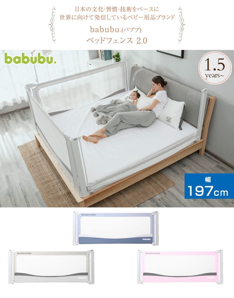 ベッドガード  赤ちゃん 転落防止 ベッドフェンス バブブ 2.0×2個セット ベッド 【テレビで話題】
