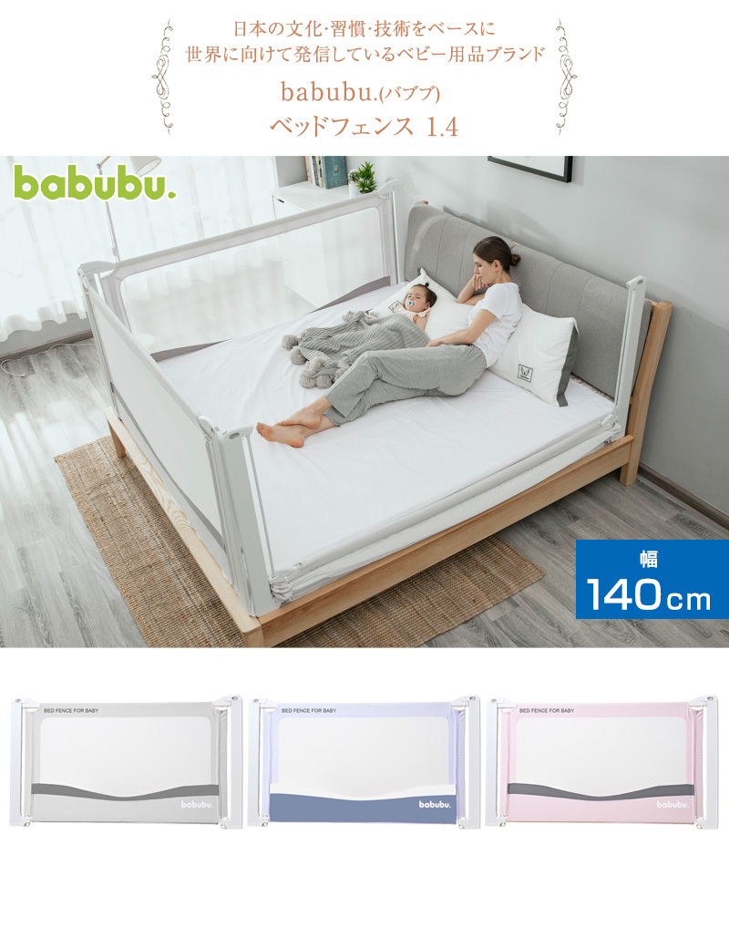 babubu. バブブ ベッドフェンス 1.4 BD-020