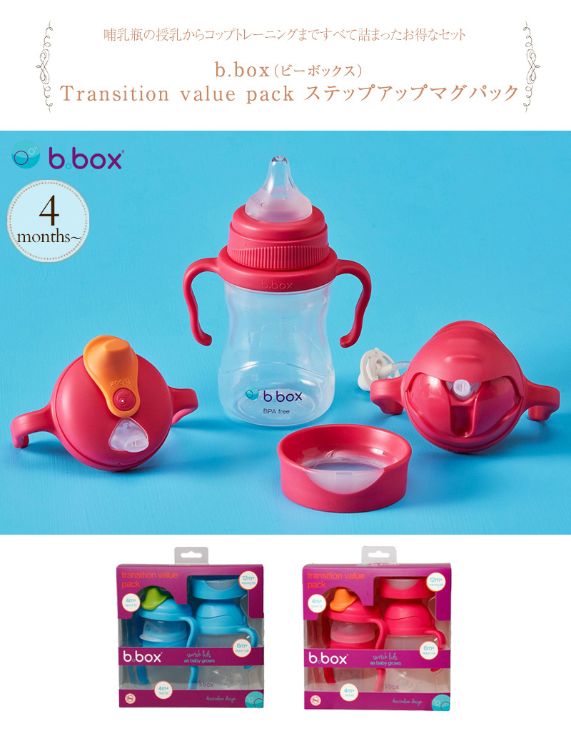 お食事グッズ ストローマグ b.box ビーボックス Transition value pack