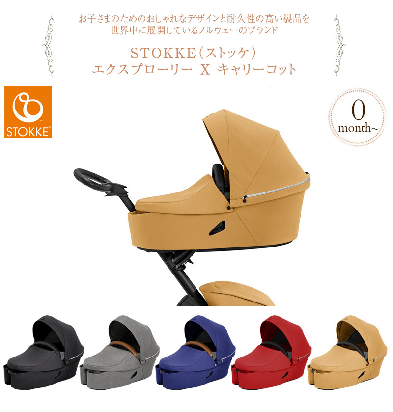 楽天ランキング1位 ベビーカー ストローラー 新生児 0歳 ベビーシート おしゃれ Stokke ストッケ エクスプローリー X キャリーコット 超美品 Www Technet 21 Org